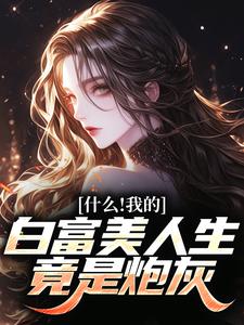秦桑裴澈小说《什么！我的白富美人生竟是炮灰》在线阅读