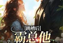 跳槽后，霸总他天天要挖我江知夏霍司临，跳槽后，霸总他天天要挖我小说免费阅读-够力荐小说推荐网
