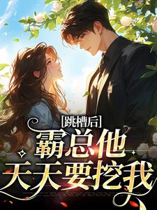 跳槽后，霸总他天天要挖我江知夏霍司临，跳槽后，霸总他天天要挖我小说免费阅读