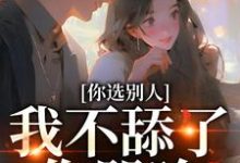 闻澜萱郑北萧小说完结版在线阅读,你选别人,我不舔了你哭啥免费看-够力荐小说推荐网