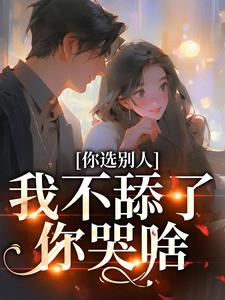 闻澜萱郑北萧小说完结版在线阅读，你选别人，我不舔了你哭啥免费看