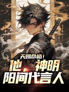 天赐命格！他，神明阳间代言人小说免费资源，天赐命格！他，神明阳间代言人在线阅读