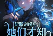 斩断亲缘后，她们才知我不是凶手小说的最新章节在哪里更新？免费追踪阅读-够力荐小说推荐网