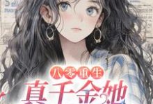 《八零重生:真千金她拒当小白花》小说章节列表免费试读,柳依依阎城小说在线阅读-够力荐小说推荐网