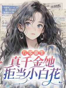 《八零重生：真千金她拒当小白花》小说章节列表免费试读，柳依依阎城小说在线阅读