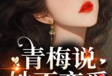 《青梅说她不恋爱，竹马操碎心》小说章节列表免费试读，齐时桉楚澄小说在线阅读-够力荐小说推荐网