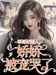 军哥好撩人，娇娇被宠哭了宋听雨秦铮在线章节免费阅读