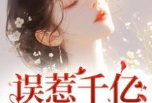 误惹千亿狼性总裁,我被宠哭了小说最新章节在哪里可以读到?-够力荐小说推荐网