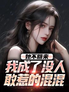 叶轻池裴小说叫什么（她不回来，我成了没人敢惹的混混免费阅读）