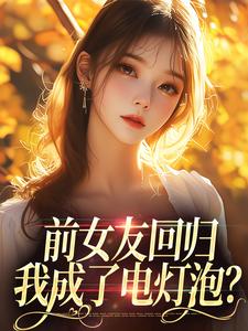 前女友回归，我成了电灯泡？小说完结了吗？在哪里可以免费读到？