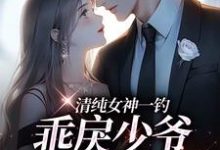 清纯女神一钓,乖戾少爷主动咬钩(余皎周居凛)在线免费阅读-够力荐小说推荐网