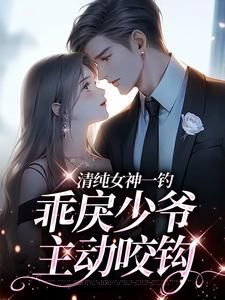 清纯女神一钓，乖戾少爷主动咬钩（余皎周居凛）在线免费阅读