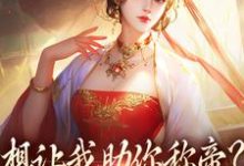 时安夏小说《想让我助你称帝?本宫早已重生》在线阅读-够力荐小说推荐网