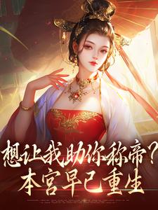 时安夏小说《想让我助你称帝？本宫早已重生》在线阅读