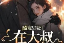 盛宠甜妻：在大叔怀里沦陷最新章节，盛宠甜妻：在大叔怀里沦陷免费阅读-够力荐小说推荐网