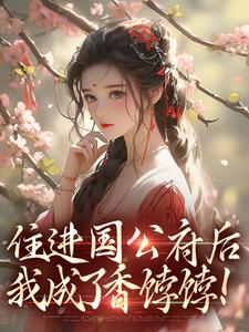 完整版的住进国公府后，我成了香饽饽！小说在哪里可以免费读到？