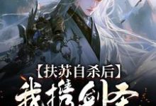 完结版《扶苏自杀后，我携剑圣进宫杀贪官》章节目录在线阅读-够力荐小说推荐网