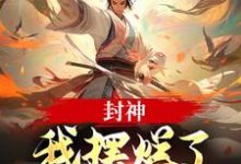 哪里能找到封神：我摆烂了，系统却来了？小说的全部章节？-够力荐小说推荐网