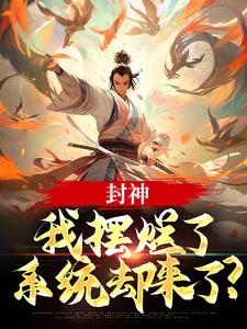 哪里能找到封神：我摆烂了，系统却来了？小说的全部章节？