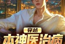 完结版《穿越:本神医治病就是快准狠》章节目录在线阅读-够力荐小说推荐网