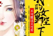 完结版《女帝绝色!我一太监心动没问题吧!》章节阅读-够力荐小说推荐网