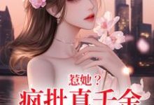 惹她？疯批真千金是顶级杀手小说的无弹窗阅读体验，寻找免费阅读网站-够力荐小说推荐网