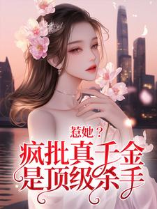 惹她？疯批真千金是顶级杀手小说的无弹窗阅读体验，寻找免费阅读网站