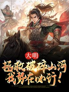 求大明：拯救破碎山河，我势在必行！小说的全文免费阅读链接