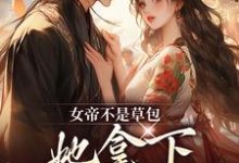 简沐秋顾长羡小说叫什么(女帝不是草包,她拿下高岭之花权臣免费阅读)-够力荐小说推荐网