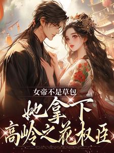 简沐秋顾长羡小说叫什么（女帝不是草包，她拿下高岭之花权臣免费阅读）