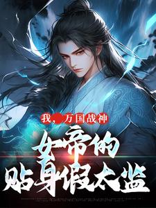我，万国战神，女帝的贴身假太监小说的免费阅读版本在哪里可以找到？
