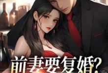 前妻要复婚？我让她跪着滚赵青峰白晓星小说在线章节免费阅读-够力荐小说推荐网