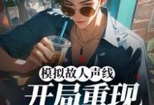 模拟故人声线,开局重现港乐巅峰最新章节,模拟故人声线,开局重现港乐巅峰免费阅读-够力荐小说推荐网