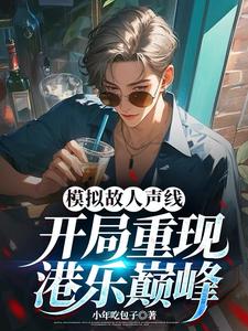 模拟故人声线，开局重现港乐巅峰唐轩小说在线章节免费阅读