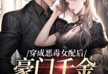 穿成恶毒女配后，豪门千金被团宠了姜烟封煜寒小说免费阅读-够力荐小说推荐网