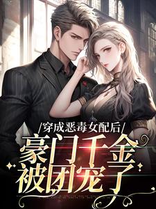 穿成恶毒女配后，豪门千金被团宠了姜烟封煜寒小说免费阅读