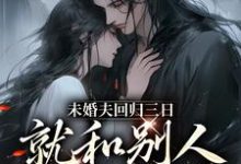 未婚夫回归三日，就和别人私定终身苏芷谢言小说免费阅读-够力荐小说推荐网