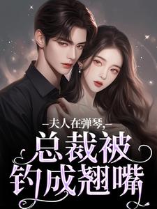 免费看夫人在弹琴，总裁被钓成翘嘴小说的网站有哪些？