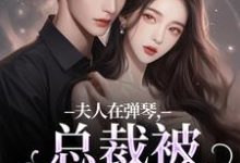 时阮陆之行小说《夫人在弹琴,总裁被钓成翘嘴》在线阅读-够力荐小说推荐网