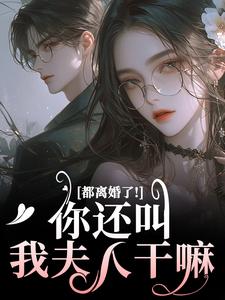都离婚了！你还叫我夫人干嘛小说，都离婚了！你还叫我夫人干嘛林书音傅璟年
