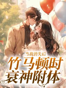当我消失后，竹马顿时衰神附体小说最新章节在哪里可以读到？
