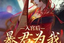 完结版《入宫后,暴君为我散后宫》免费阅读-够力荐小说推荐网