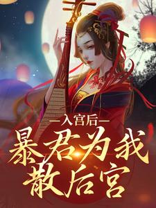 完结版《入宫后，暴君为我散后宫》免费阅读