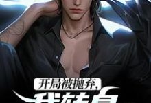 完结版《开局被抛弃，我转身娶了女大佬》章节阅读-够力荐小说推荐网
