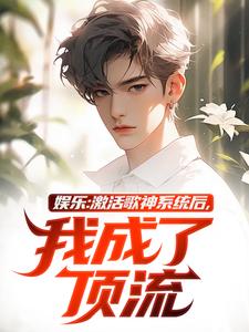 在线免费阅读娱乐：激活歌神系统后，我成了顶流完整小说