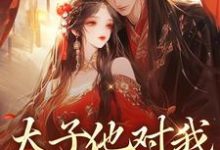 太子他对我强取豪夺小说全文阅读需要付费吗？寻找免费资源-够力荐小说推荐网