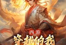 西游：穿越的我成了六界主宰小说阅读，西游：穿越的我成了六界主宰完结版-够力荐小说推荐网
