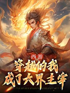 西游：穿越的我成了六界主宰小说阅读，西游：穿越的我成了六界主宰完结版