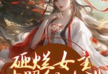 谢镜台小说叫什么（砸烂女主对照组人设，我要主宰命运免费阅读）-够力荐小说推荐网