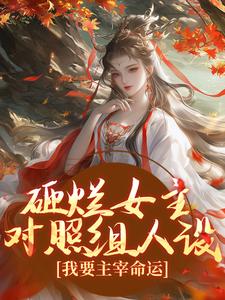 谢镜台小说叫什么（砸烂女主对照组人设，我要主宰命运免费阅读）